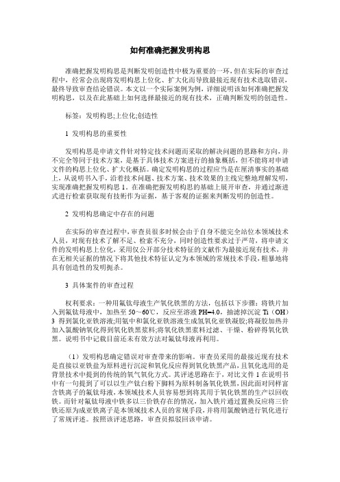 如何准确把握发明构思