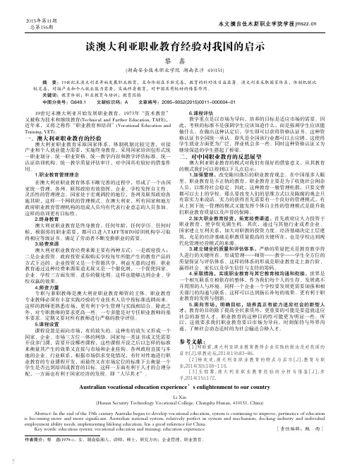 谈澳大利亚职业教育经验对我国的启示_黎鑫
