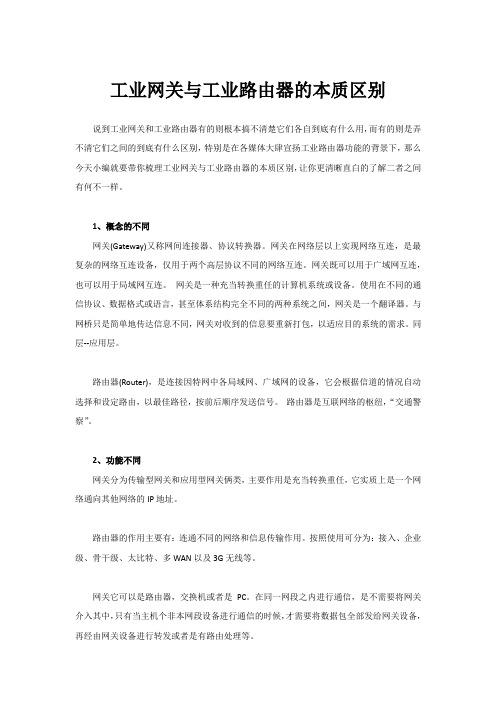 工业网关与工业路由器的本质区别