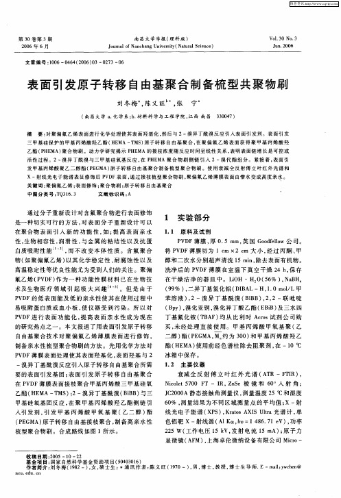 表面引发原子转移自由基聚合制备梳型共聚物刷