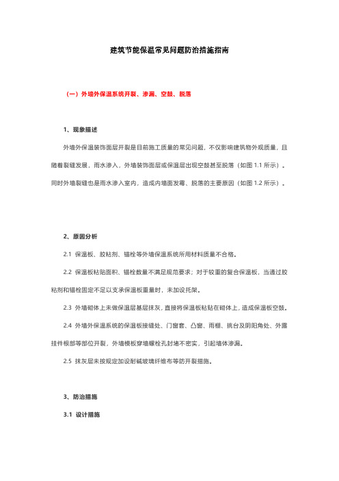 建筑节能保温常见问题防治措施指南