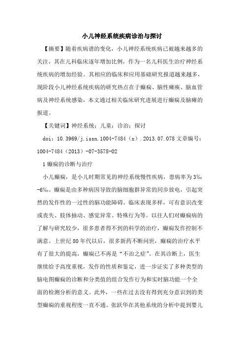 小儿神经系统疾病诊治与探讨