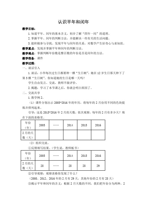 《认识平年和闰年》教案