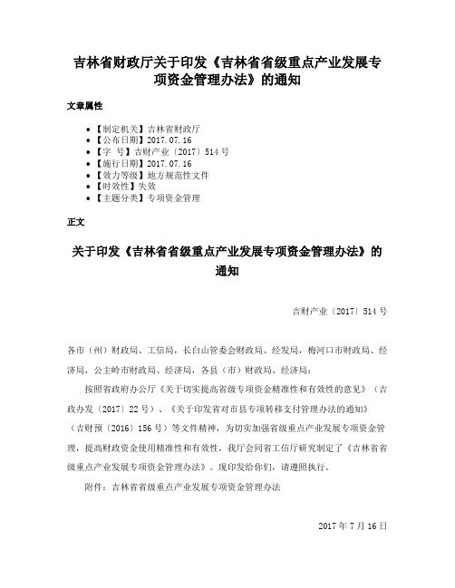 吉林省财政厅关于印发《吉林省省级重点产业发展专项资金管理办法》的通知