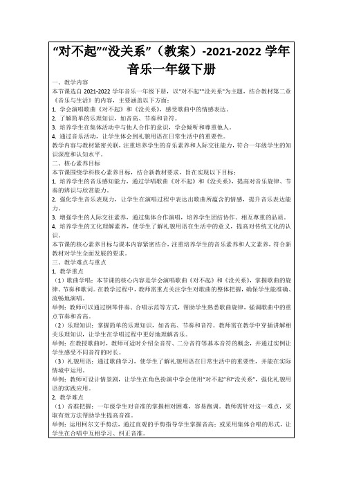 “对不起”“没关系”(教案)-2021-2022学年音乐一年级下册