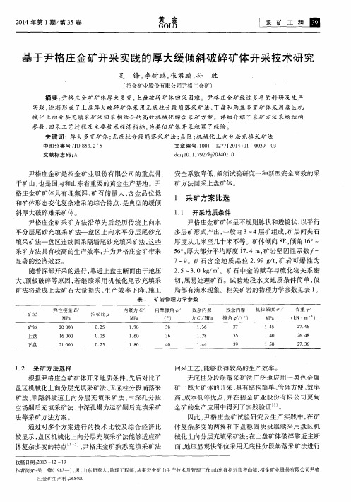 基于尹格庄金矿开采实践的厚大缓倾斜破碎矿体开采技术研究