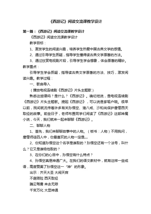 《西游记》阅读交流课教学设计