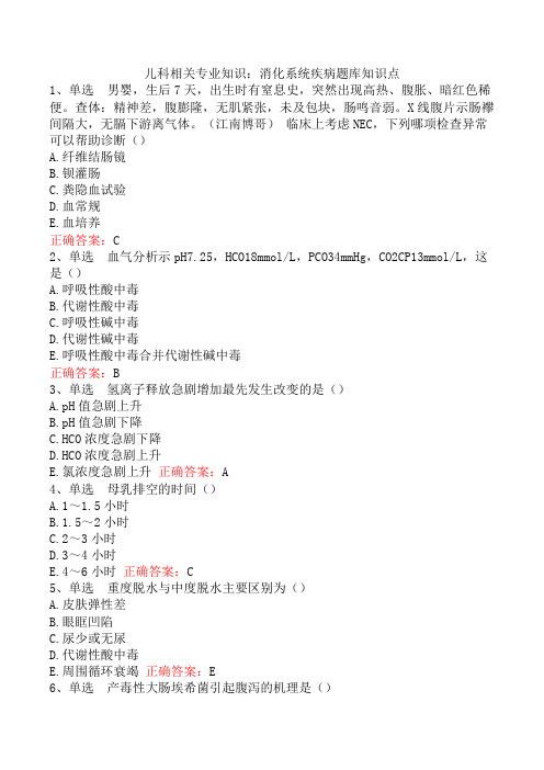 儿科相关专业知识：消化系统疾病题库知识点