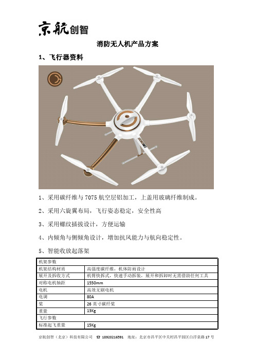 消防无人机产品方案