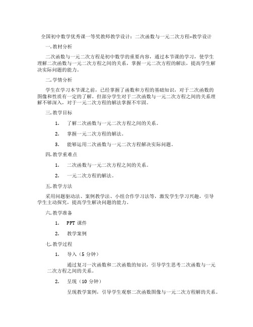 全国初中数学优秀课一等奖教师教学设计：二次函数与一元二次方程--教学设计