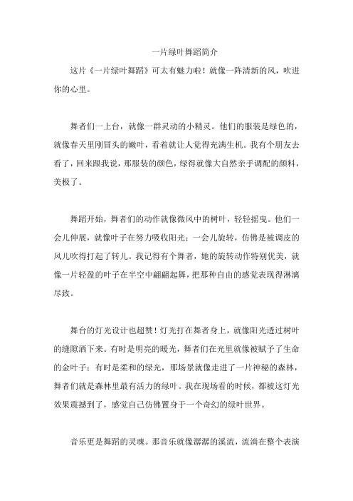 一片绿叶舞蹈简介