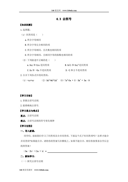 青岛版初中数学七年级上册第六章整式的加减6.3《去括号》学案(无答案)