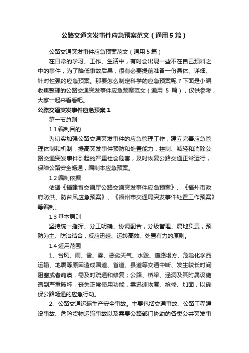 公路交通突发事件应急预案范文（通用5篇）