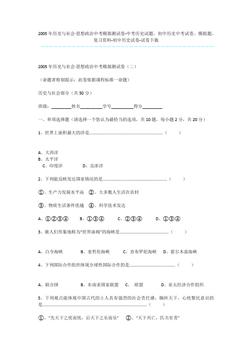 2005年历史与社会·思想政治中考模拟测试卷-中考历史试题、初中历史中考试卷、模拟题、复习资料-初中