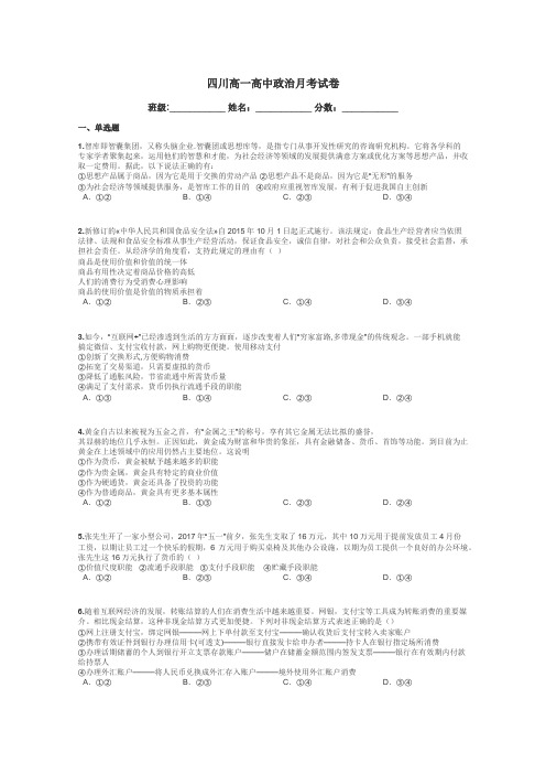 四川高一高中政治月考试卷带答案解析
