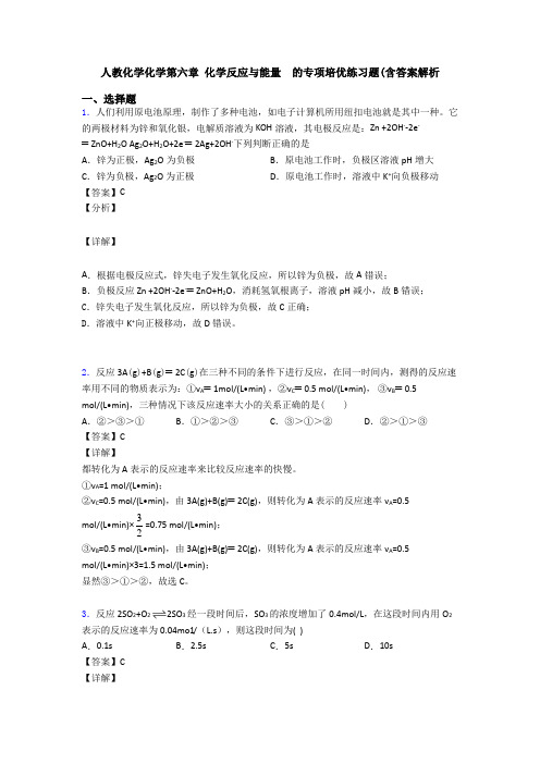 人教化学化学第六章 化学反应与能量  的专项培优练习题(含答案解析(1)