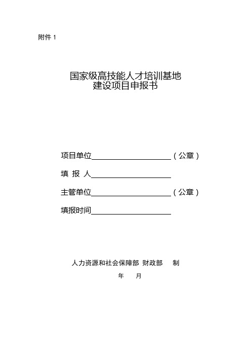 国家级高技能人才培训基地申报表