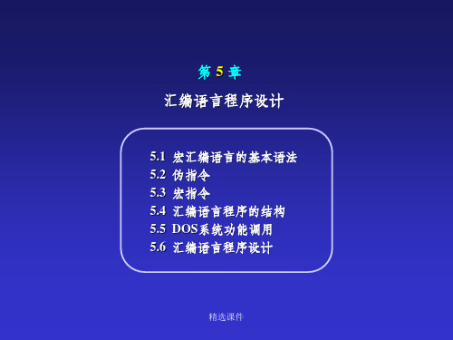 汇编语言程序设计