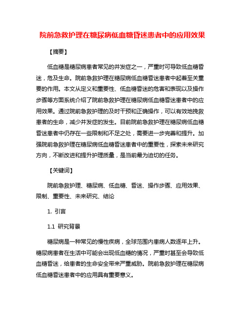 院前急救护理在糖尿病低血糖昏迷患者中的应用效果