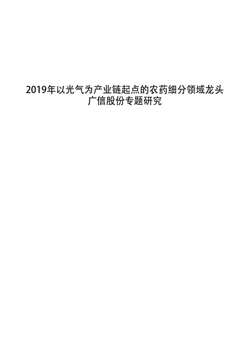 2019年以光气为产业链起点的农药细分领域龙头广信股份专题研究