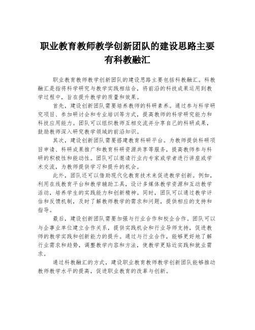 职业教育教师教学创新团队的建设思路主要有科教融汇