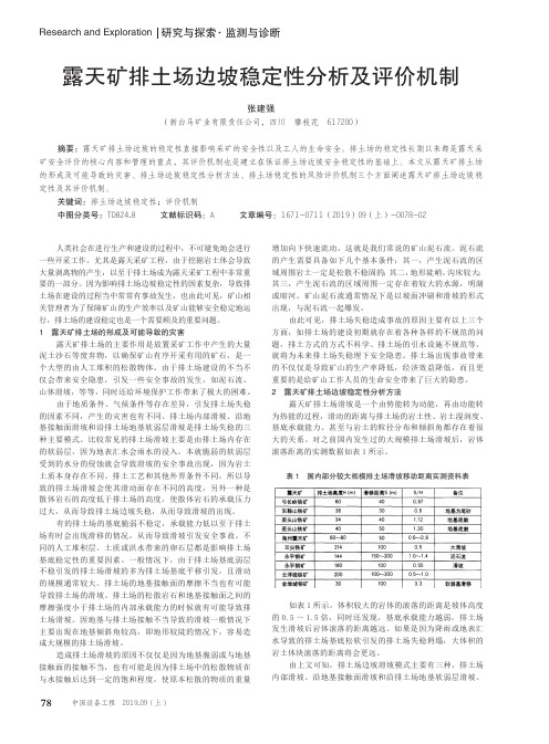 露天矿排土场边坡稳定性分析及评价机制