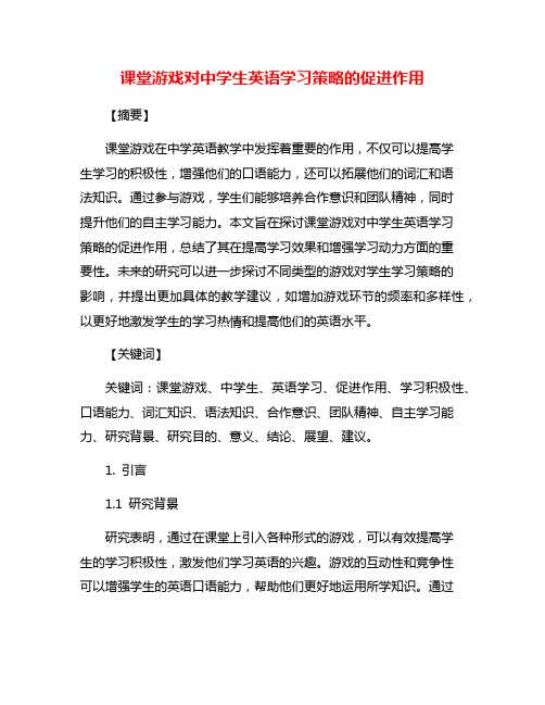 课堂游戏对中学生英语学习策略的促进作用