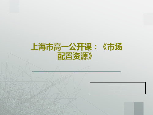 上海市高一公开课：《市场配置资源》50页PPT