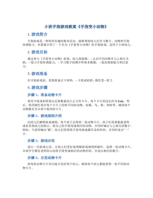 小班手指游戏教案《手指变小动物》