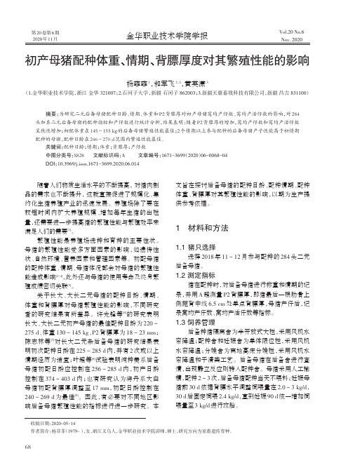 初产母猪配种体重、情期、背膘厚度对其繁殖性能的影响