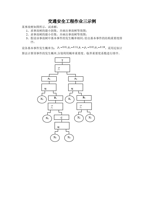 交通安全工程作业三示例