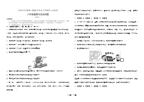 实验中学19-20下学年八年级道德与法治第二次检测试题附答案