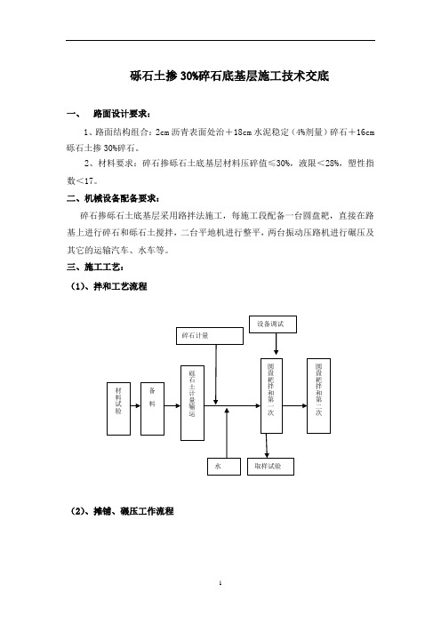 碎石掺拌砾石土底基层施工交底