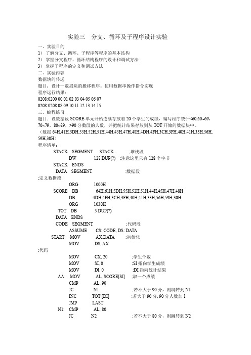 广东工业大学微机实验报告 三 分支、循环及子程序设计实验