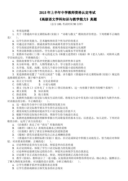 2015年上半年中学教师资格认定考试《高级语文学科知识与教学能力》真题及详解