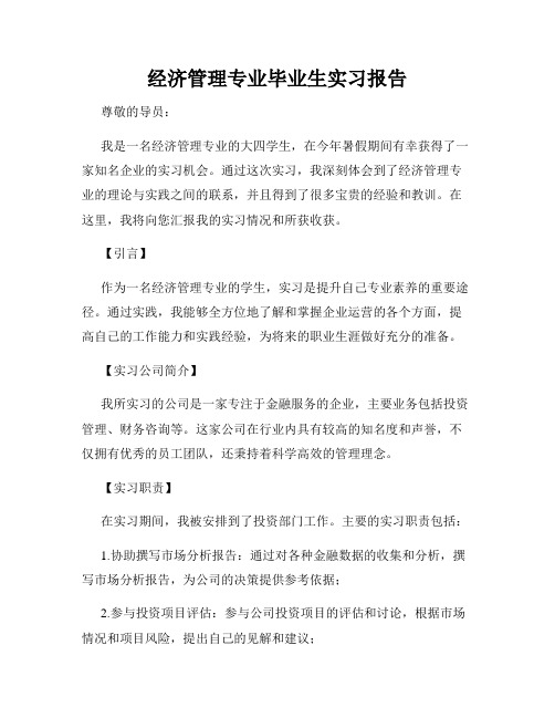 经济管理专业毕业生实习报告