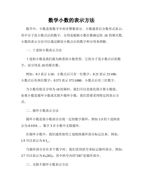 数学小数的表示方法