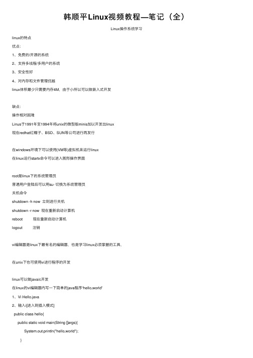 韩顺平Linux视频教程—笔记（全）