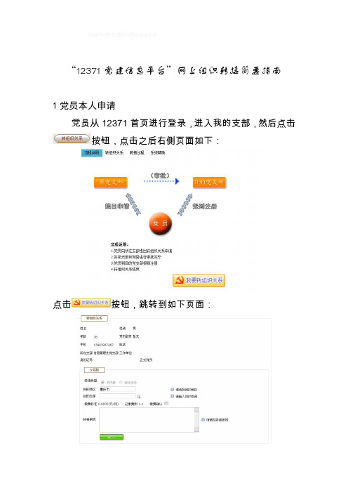 “12371党建信息平台”网上组织转接简要指南