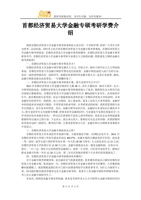 首都经济贸易大学金融专硕考研学费介绍