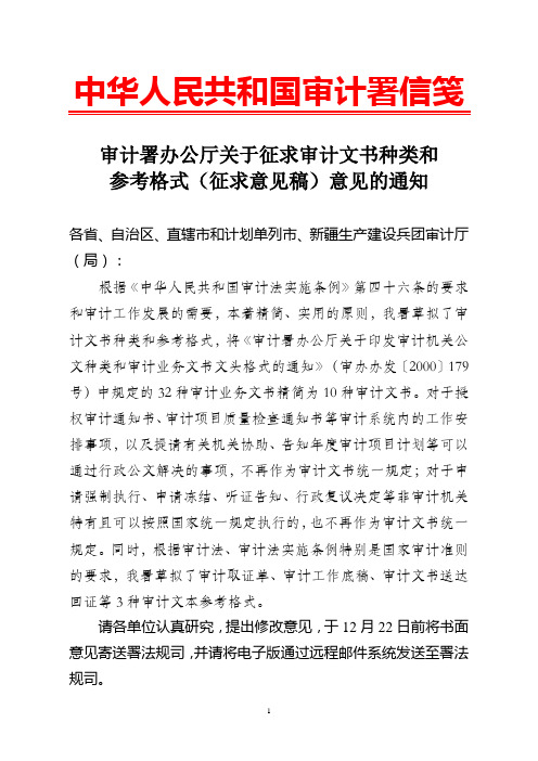 审计署办公厅关于征求审计文书种类和参考格式(征求意见稿)意见的通知2011[1][1]