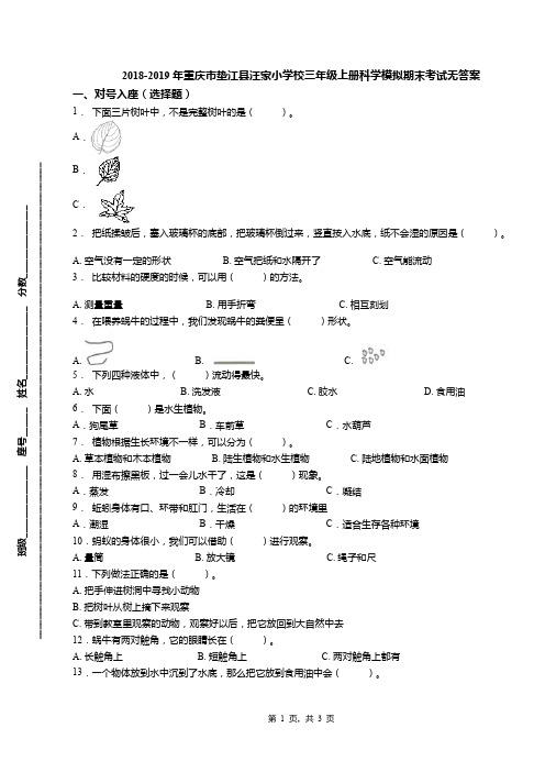 2018-2019年重庆市垫江县汪家小学校三年级上册科学模拟期末考试无答案