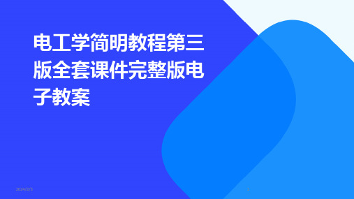 2024年度电工学简明教程第三版全套课件完整版电子教案