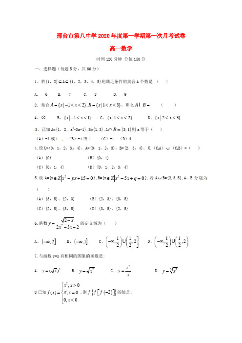 河北省邢台市第八中学2020学年高一数学上学期第一次月考试题