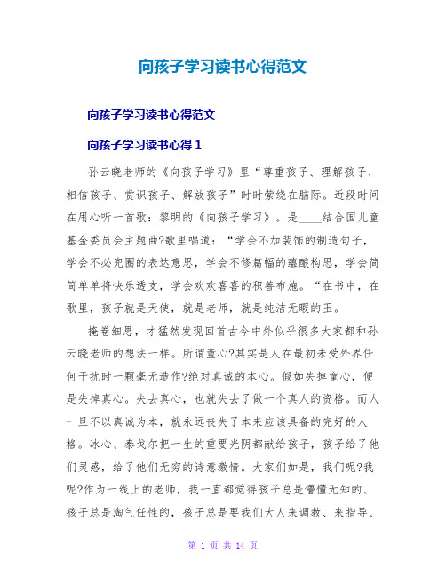 向孩子学习读书心得范文