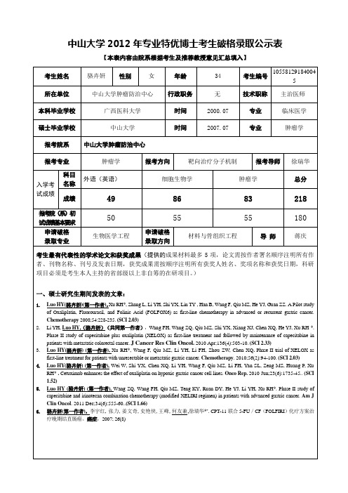 中山大学2012年专业特优博士考生破格录取公示表