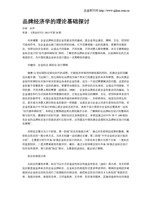 品牌经济学的理论基础探讨