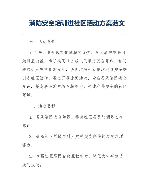 消防安全培训进社区活动方案范文