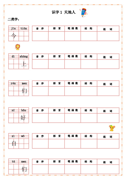 一年级上册语文全册每课生字默写纸