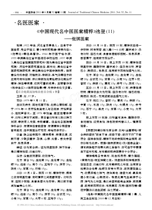 _中国现代名中医医案精粹_选登_11_张琪医案